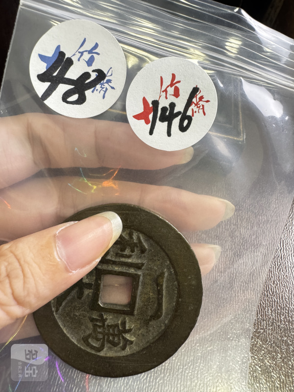 清 铜一本万利背顺风大吉花钱 - 图2
